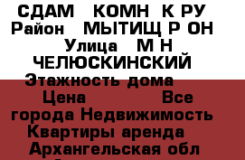 СДАМ 1-КОМН. К-РУ › Район ­ МЫТИЩ.Р-ОН › Улица ­ М-Н ЧЕЛЮСКИНСКИЙ › Этажность дома ­ 2 › Цена ­ 25 000 - Все города Недвижимость » Квартиры аренда   . Архангельская обл.,Архангельск г.